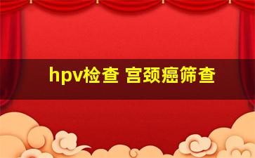 hpv检查 宫颈癌筛查